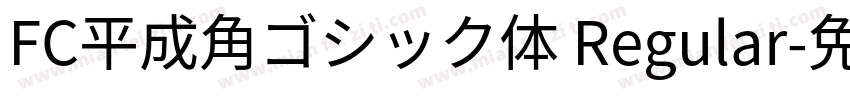FC平成角ゴシック体 Regular字体转换